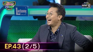 รู้ไหมใครโสด 2020 | EP.43 (2/5) | 6 ธ.ค. 63 | one31