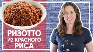 РИЗОТТО из красного риса. Это НЕВЕРОЯТНО вкусно! [Simple Food - видео рецепты]