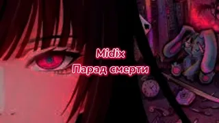 Midix - Парад смерти (текст песни)