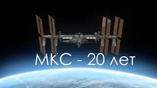 МКС - 20 лет.