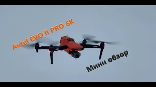 Autel EVO II PRO - небольшой обзор. Краш дрона