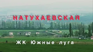 ЖК Южная долина. ЖК Южные луга #станицанатухаевская