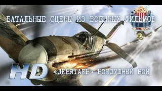 💥 Девятаев. воздушный бой. HD 2021.