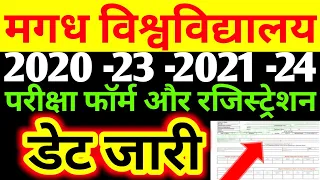 Magadh University 2020 -23 -2021 -24 रजिस्ट्रेशन शुरू परीक्षा फॉर्म डेट जारी..../