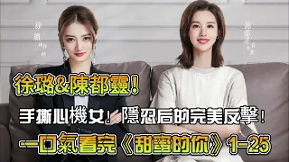 徐璐&陳都靈！手撕心機女！隱忍后的完美反擊！一口氣看完《我們的當打之年》#勵志劇#徐璐#陳都靈