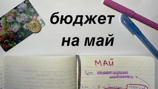 бюджет на май | ставлю конкретные цели и меняю формат учета расходов