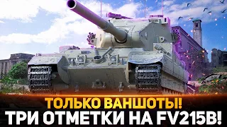 Я СОШЕЛ С УМА! ДЕЛАЮ 3 ОТМЕТКИ НА БАБАХЕ FV215b (183)! ТОЛЬКО ВАНШОТЫ!