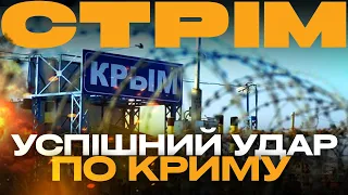 ВИБУХИ В КРИМУ, АТАКА НА ЗАВОД У ТАТАРСТАНІ, ШТУРМИ НА ДОНЕЧЧИНІ: стрім з прифронтового міста