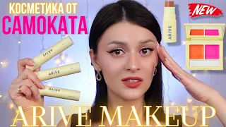 ARIVE MAKEUP | Странный бренд от Самоката