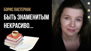 Борис Пастернак “Быть знаменитым некрасиво...” - стихи о жизни