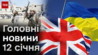 🔥⚡ Коротко про головне за 12 січня: українські моряки в полоні хуситів, допомога від Британії