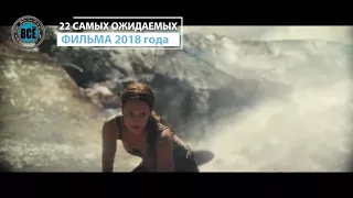 25 самых ожидаемых фильмов 2018 -2019 года