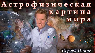 Попов С.Б. Картина мира с точки зрения астрофизика