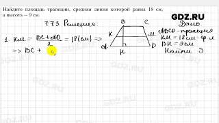 № 773 - Геометрия 8 класс Мерзляк