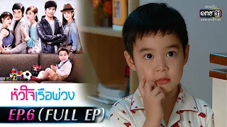 หัวใจเรือพ่วง | EP.6 (FULL EP) | 11 พ.ย. 64 | one31