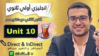 شرح Unit 10 كامل 💪- انجليزي اولي ثانوي ❤️ شرح المباشر والغير مباشر reported speech والكلمات 💫