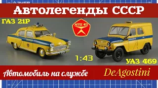 УАЗ 469 "Милиция" и ГАЗ 21Р🔹️Автолегенды СССР🔹️Обзор масштабных моделей 1:43