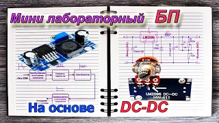 Самодельный ЛАБОРАТОРНЫЙ Блок питания для начинающих на основе DC DC преобразователя