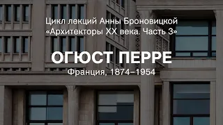 Лекция Анны Броновицкой «Огюст Перре»