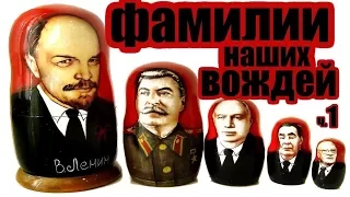 ФАМИЛИИ  НАШИХ  ВОЖДЕЙ  ч.1