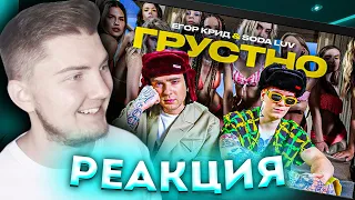 ЕГОР КРИД feat. SODA LUV - ГРУСТНО (ПРЕМЬЕРА КЛИПА 2021) - Реакция