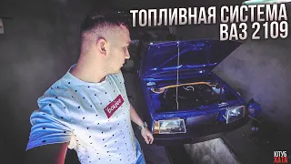 ТОПЛИВНАЯ СИСТЕМЫ. Бак от инжектора и топливная магистраль! Сборка ВАЗ 2109 с нуля 9 СЕРИЯ