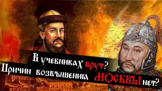 О причинах возвышения Москвы