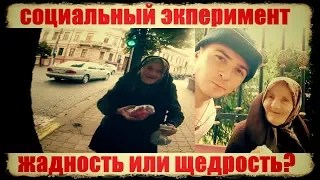❤Социальный эксперимент❤ Проверка бедной бабули на жадность / Дмитрий Драгомирецкий