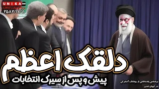 دلقک اعظم؛ پیش و پس از انتخابات