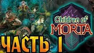 Играем в Children of Morta - Часть 1