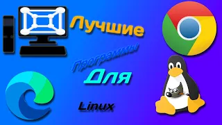 Программы на Linux для ежедневного использования