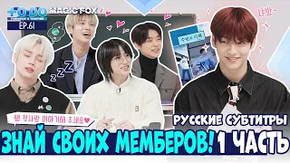 [RUS.SUB] TO DO X TXT - EP.61 / Знай Своих Мемберов! 1 Часть