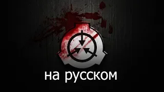 SCP- что говорит MTF и intercom? (на русском)