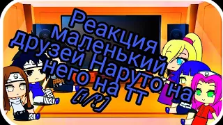 🍥•Реакция маленький друзей Наруто на него на тт•🍥