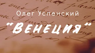 ВЕНЕЦИЯ - Олег Успенский