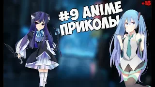 #9 Anime Приколы | Anime Coub | Ancord Жжёт