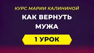 Как вернуть мужа