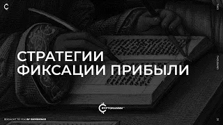 Стратегии фиксации прибыли.