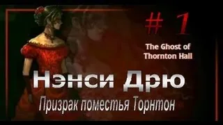 Нэнси Дрю. Призрак поместья Торнтон. Ч.1 Прохождение с переводом на русский язык и комментариями