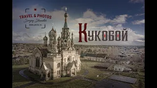 Кукобой