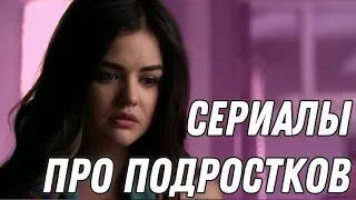 10 лучших сериалов про подростков #1