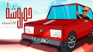 حمروشة فيلم كوميدي | 7amroucha Film Comédie 🚗🚗