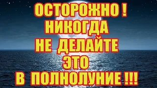 Что Нельзя Делать в Полнолуние!!!