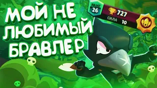 ИГРАЮ НА СВОЕМ САМОМ НЕ ЛЮБИМОМ БРАВЛЕРЕ!! А КАКОЙ У ТЕБЯ НЕ ЛЮБИМЫЙ?  || BRAWL STARS