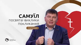 13. Самуїл – посвята і виклики покликання. Ігор Бандура