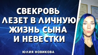 Свекровь лезет в личную жизнь сына и невестки #моясвекровьмонстр