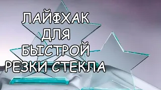 ЛАЙФХАК ДЛЯ БЫСТРОЙ РЕЗКИ СТЕКЛА