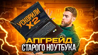 Апгрейд СТАРОГО ноутбука для 2023 года!🔥😎 Как круто ускорить Ваш комп?!) ⚡️