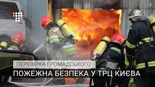 Пожежна безпека у ТРЦ Києва — перевірка Громадського