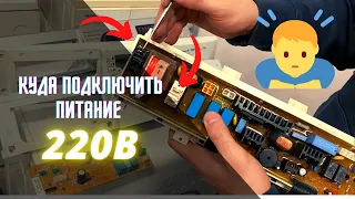 Как подключить плату от стиральной машины к сети 220В | Рассмотрим примеры: Samsung, LG , Indesit